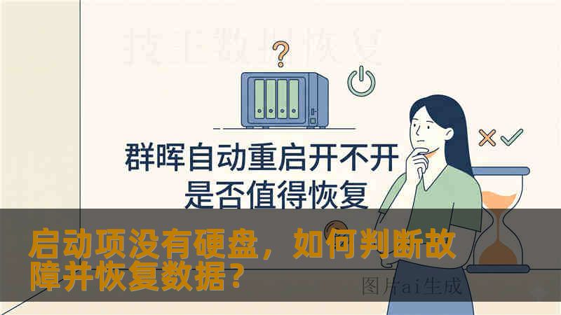 启动项没有硬盘，如何判断故障并恢复数据？