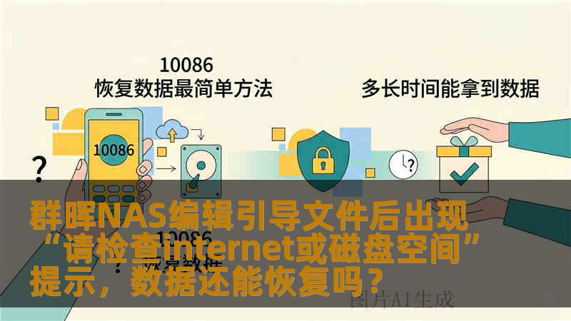 群晖NAS编辑引导文件后出现“请检查internet或磁盘空间”提示，数据还能恢复吗？