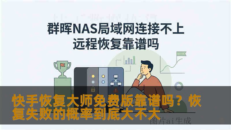 快手恢复大师免费版靠谱吗?恢复失败的概率到底大不大 快手恢复大师免费版靠谱吗?恢复失败的概率到底大不大
