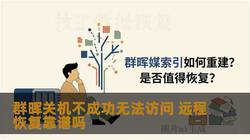 群晖关机不成功无法访问 远程恢复靠谱吗