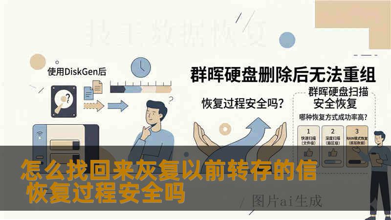 怎么找回来灰复以前转存的信 恢复过程安全吗 怎么找回来灰复以前转存的信 恢复过程安全吗