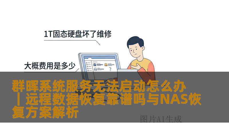群晖系统服务无法启动怎么办｜远程数据恢复靠谱吗与NAS恢复方案解析