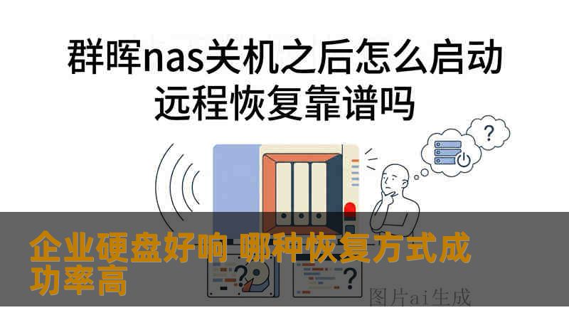 企业硬盘好响 哪种恢复方式成功率高