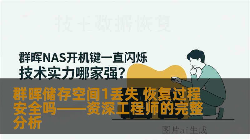 群晖储存空间1丢失 恢复过程安全吗——资深工程师的完整分析 群晖储存空间1丢失 恢复过程安全吗——资深工程师的完整分析