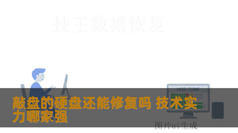 敲盘的硬盘还能修复吗 技术实力哪家强 敲盘的硬盘还能修复吗 技术实力哪家强