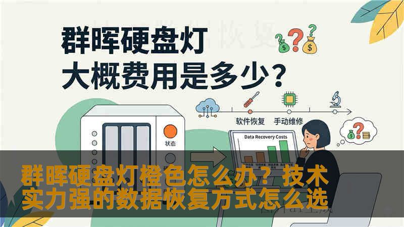 群晖硬盘灯橙色怎么办?技术实力强的数据恢复方式怎么选 群晖硬盘灯橙色怎么办?技术实力强的数据恢复方式怎么选