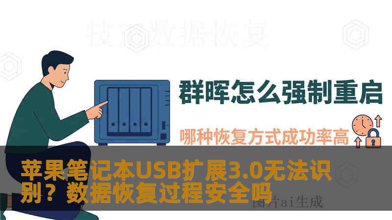 苹果笔记本USB扩展3.0无法识别?数据恢复过程安全吗 苹果笔记本USB扩展3.0无法识别?数据恢复过程安全吗
