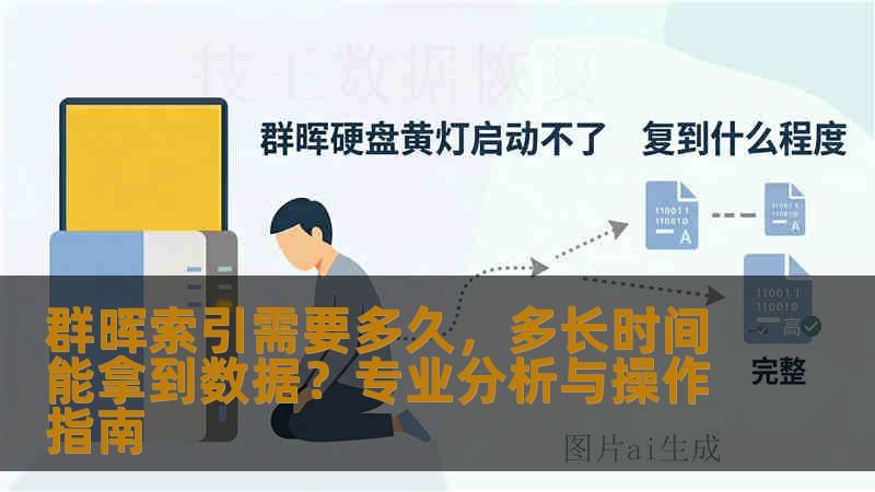 群晖索引需要多久,多长时间能拿到数据?专业分析与操作指南 群晖索引需要多久,多长时间能拿到数据?专业分析与操作指南