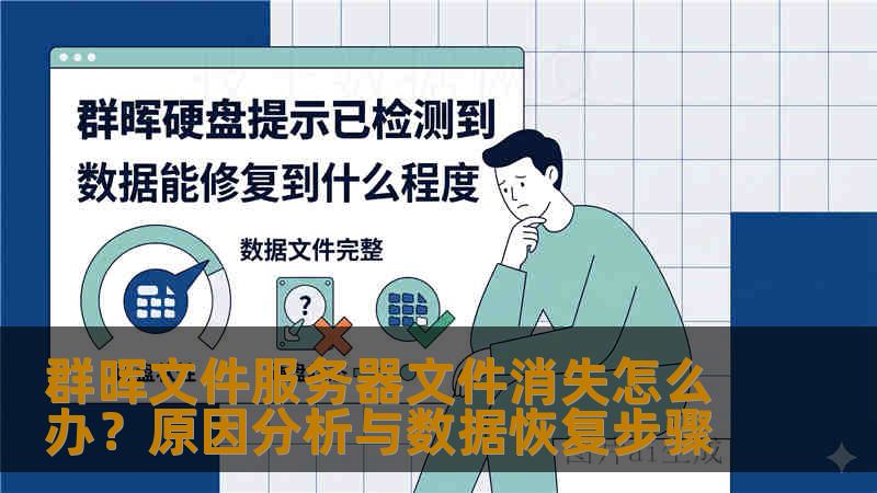 群晖文件服务器文件消失怎么办？原因分析与数据恢复步骤