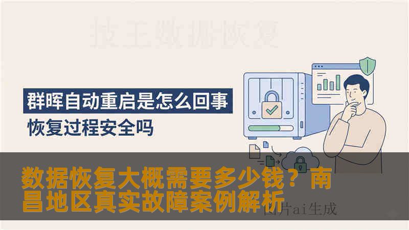 数据恢复大概需要多少钱？南昌地区真实故障案例解析