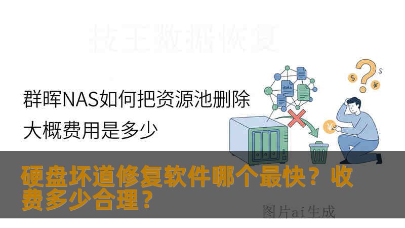 硬盘坏道修复软件哪个最快?收费多少合理? 硬盘坏道修复软件哪个最快?收费多少合理?