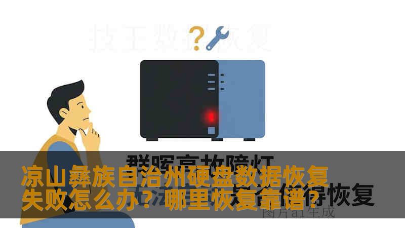 凉山彝族自治州硬盘数据恢复失败怎么办?哪里恢复靠谱? 凉山彝族自治州硬盘数据恢复失败怎么办?哪里恢复靠谱?