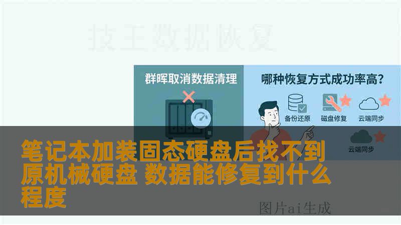 笔记本加装固态硬盘后找不到原机械硬盘 数据能修复到什么程度 笔记本加装固态硬盘后找不到原机械硬盘 数据能修复到什么程度