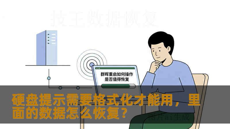 硬盘提示需要格式化才能用，里面的数据怎么恢复？