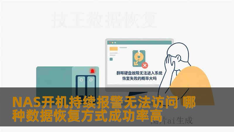 NAS开机持续报警无法访问 哪种数据恢复方式成功率高