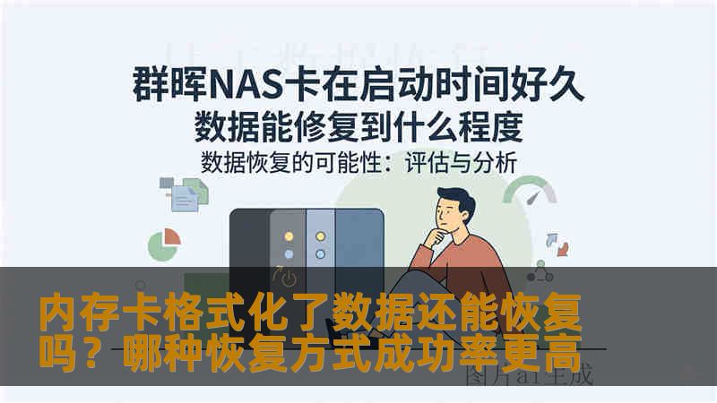 内存卡格式化了数据还能恢复吗？哪种恢复方式成功率更高