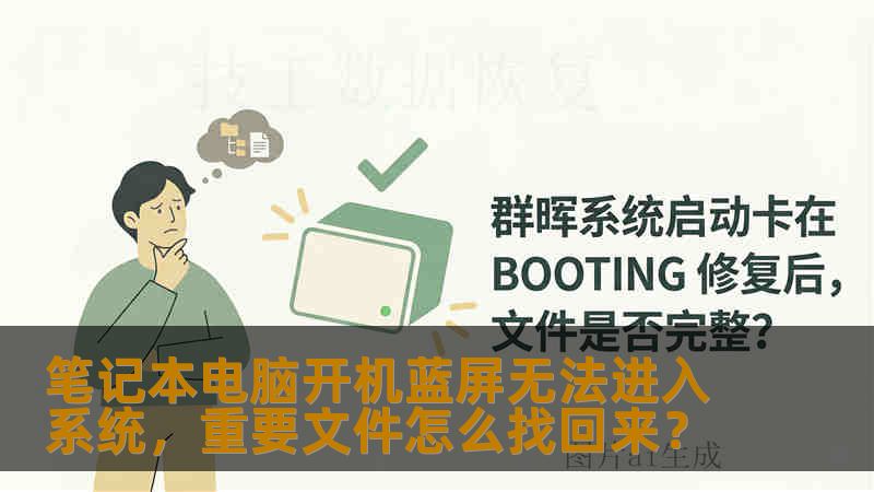笔记本电脑开机蓝屏无法进入系统，重要文件怎么找回来？