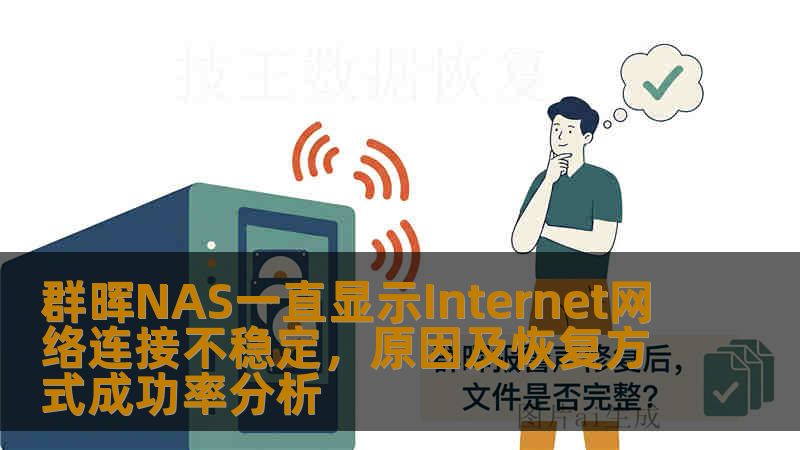 群晖NAS一直显示Internet网络连接不稳定，原因及恢复方式成功率分析