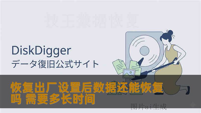 恢复出厂设置后数据还能恢复吗 需要多长时间