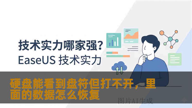 硬盘能看到盘符但打不开,里面的数据怎么恢复 硬盘能看到盘符但打不开,里面的数据怎么恢复