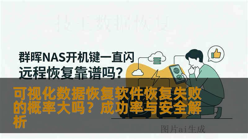 可视化数据恢复软件恢复失败的概率大吗？成功率与安全解析