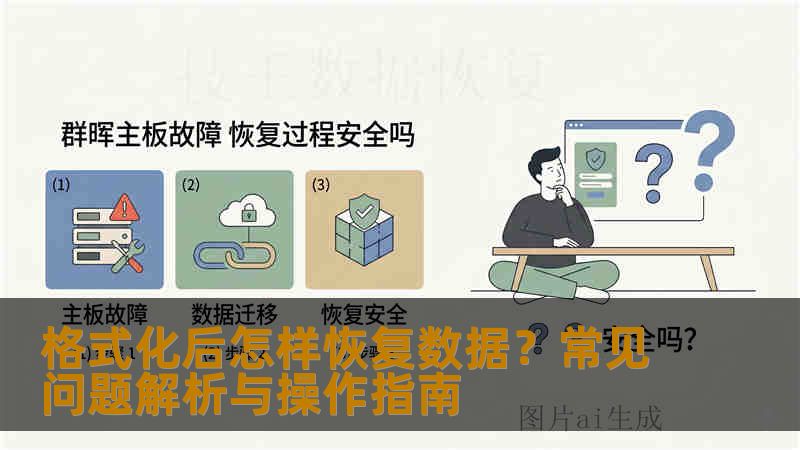 格式化后怎样恢复数据?常见问题解析与操作指南 格式化后怎样恢复数据?常见问题解析与操作指南