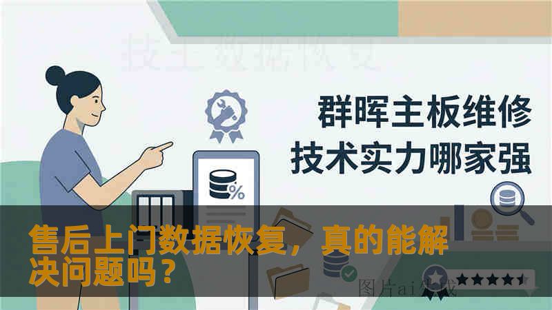 售后上门数据恢复，真的能解决问题吗？