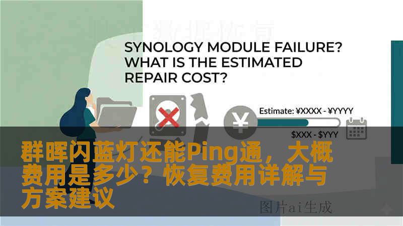 群晖闪蓝灯还能Ping通,大概费用是多少?恢复费用详解与方案建议 群晖闪蓝灯还能Ping通,大概费用是多少?恢复费用详解与方案建议