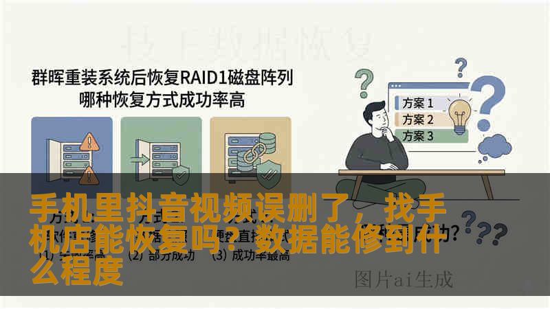 手机里抖音视频误删了，找手机店能恢复吗？数据能修到什么程度