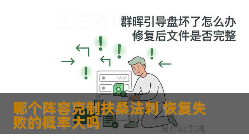 哪个阵容克制扶桑法刺 恢复失败的概率大吗 哪个阵容克制扶桑法刺 恢复失败的概率大吗