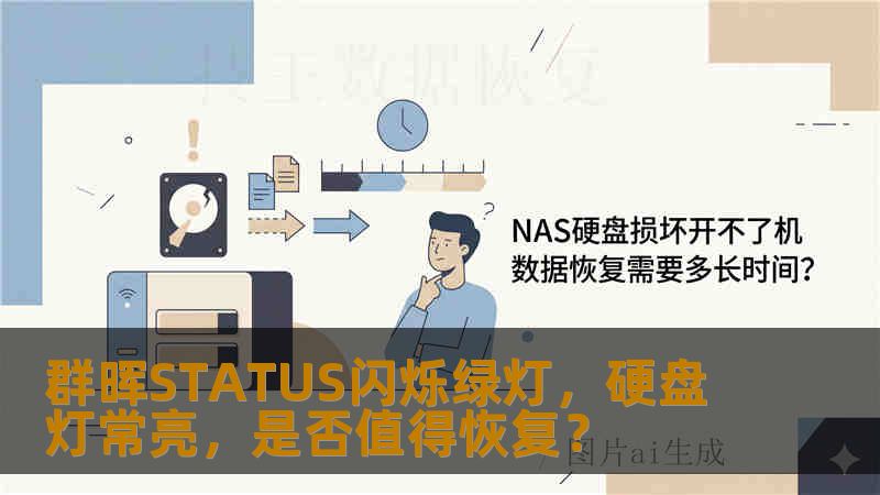 群晖STATUS闪烁绿灯，硬盘灯常亮，是否值得恢复？