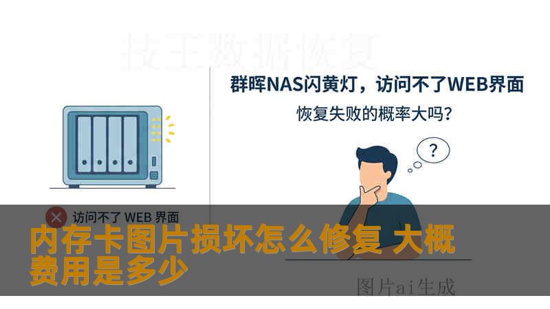 内存卡图片损坏怎么修复 大概费用是多少