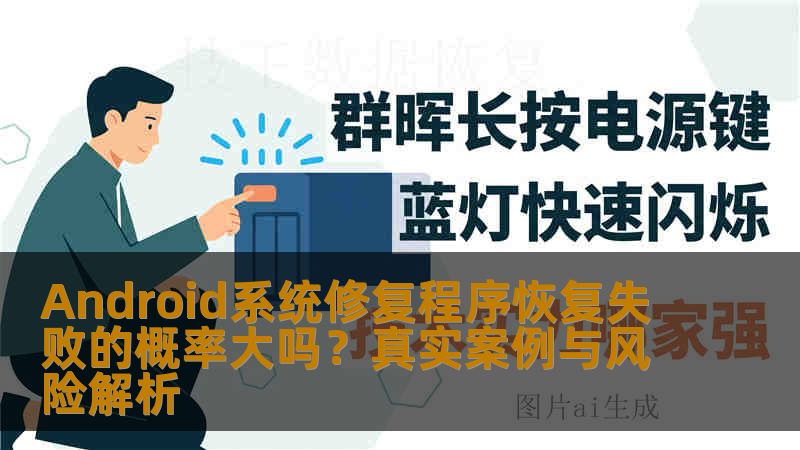 Android系统修复程序恢复失败的概率大吗？真实案例与风险解析
