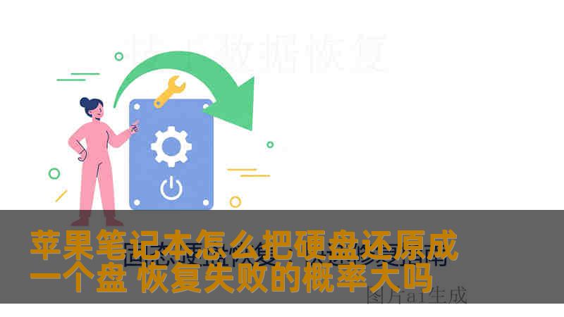 苹果笔记本怎么把硬盘还原成一个盘 恢复失败的概率大吗
