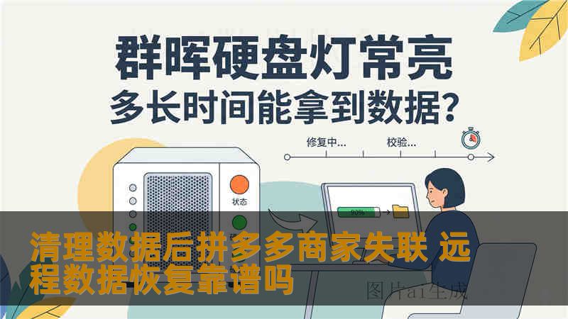 清理数据后拼多多商家失联 远程数据恢复靠谱吗