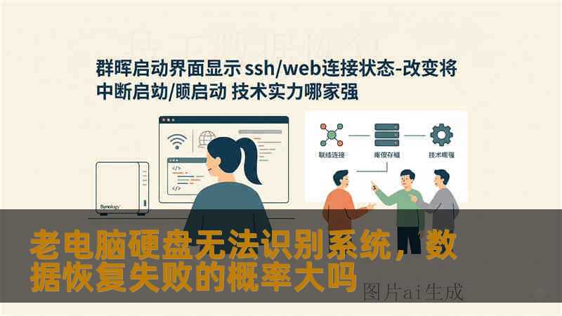 老电脑硬盘无法识别系统，数据恢复失败的概率大吗