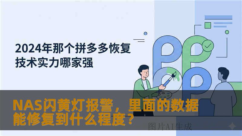 NAS闪黄灯报警，里面的数据能修复到什么程度？