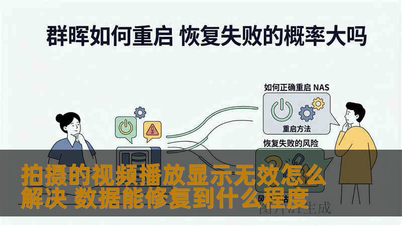 拍摄的视频播放显示无效怎么解决 数据能修复到什么程度
