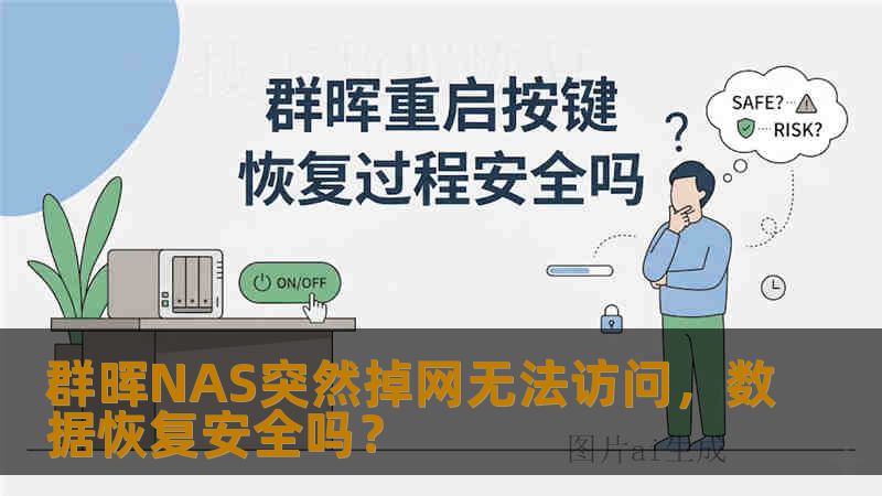 群晖NAS突然掉网无法访问，数据恢复安全吗？