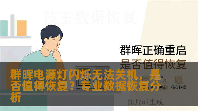 群晖电源灯闪烁无法关机,是否值得恢复?专业数据恢复分析 群晖电源灯闪烁无法关机,是否值得恢复?专业数据恢复分析