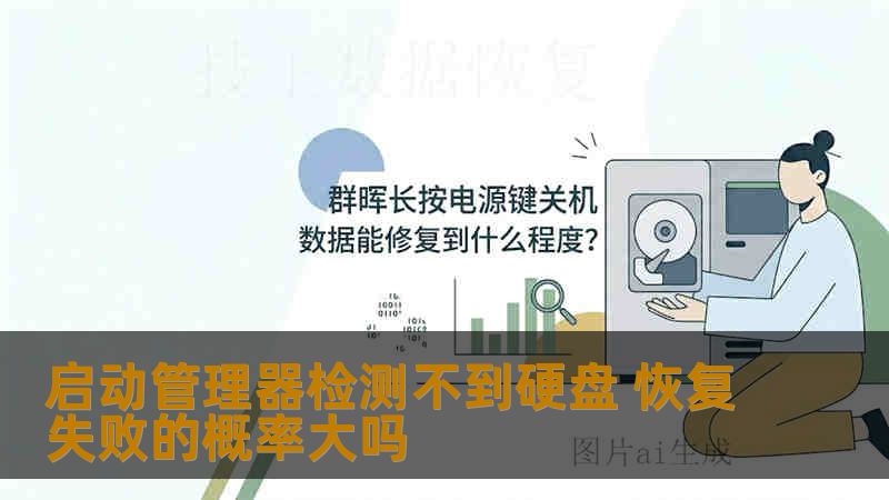 启动管理器检测不到硬盘 恢复失败的概率大吗
