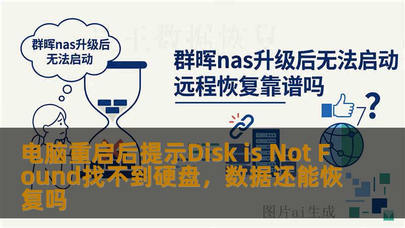 电脑重启后提示Disk is Not Found找不到硬盘,数据还能恢复吗 电脑重启后提示Disk is Not Found找不到硬盘,数据还能恢复吗