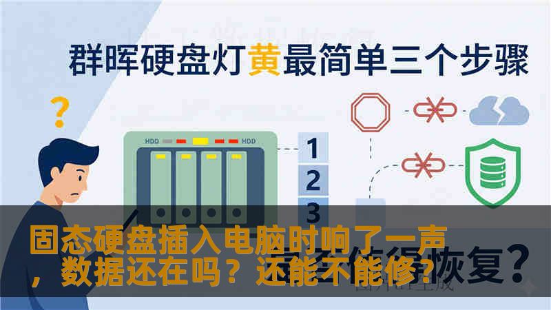 固态硬盘插入电脑时响了一声,数据还在吗?还能不能修? 固态硬盘插入电脑时响了一声,数据还在吗?还能不能修?