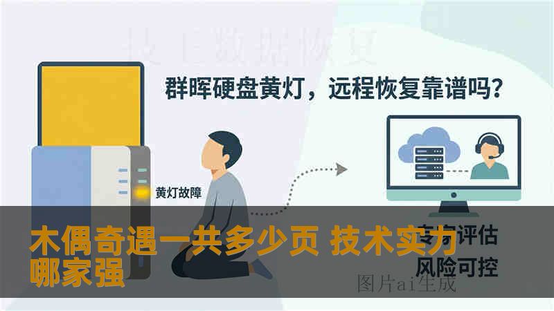木偶奇遇一共多少页 技术实力哪家强