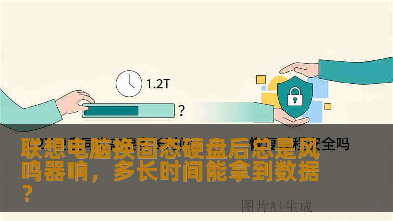 联想电脑换固态硬盘后总是风鸣器响，多长时间能拿到数据？