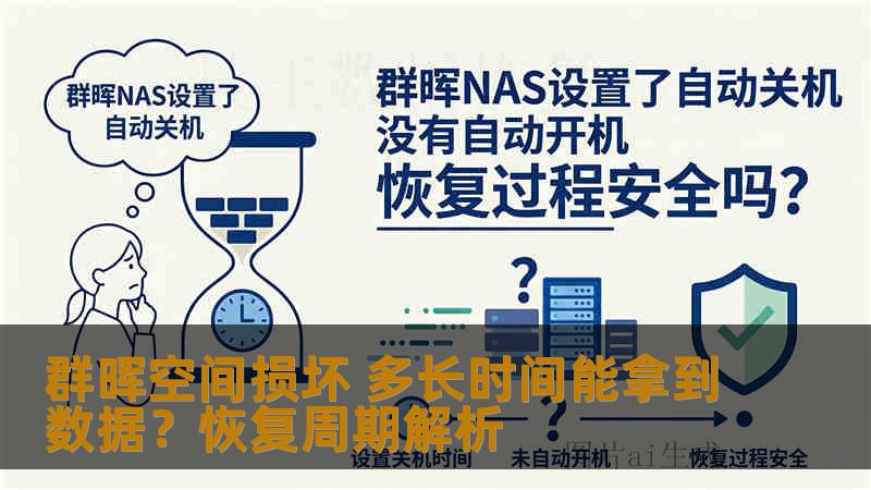 群晖空间损坏 多长时间能拿到数据？恢复周期解析