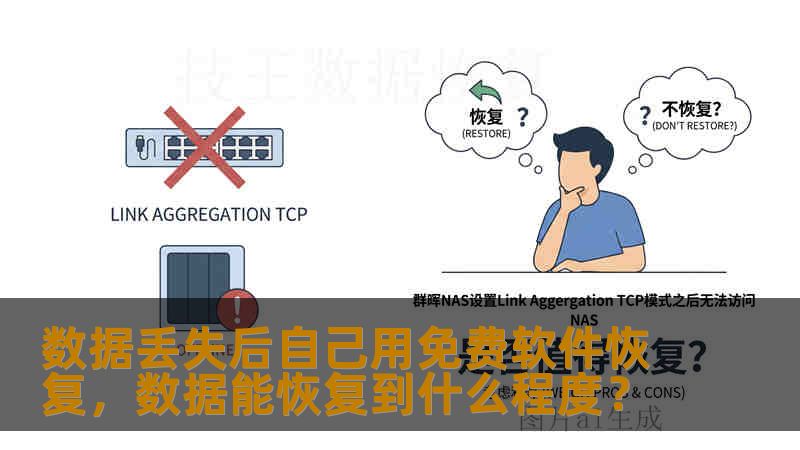 数据丢失后自己用免费软件恢复，数据能恢复到什么程度？
