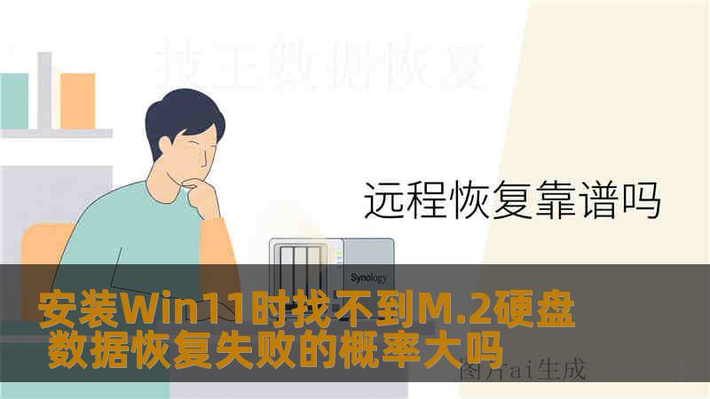 安装Win11时找不到M.2硬盘 数据恢复失败的概率大吗 安装Win11时找不到M.2硬盘 数据恢复失败的概率大吗