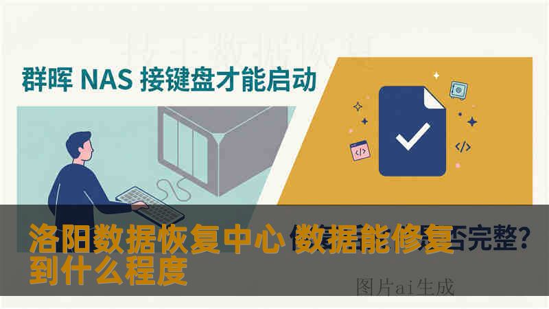 洛阳数据恢复中心 数据能修复到什么程度