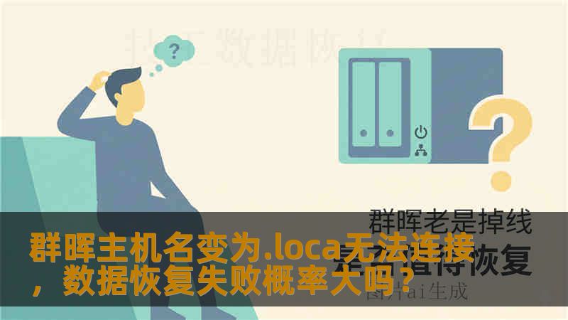 群晖主机名变为.loca无法连接,数据恢复失败概率大吗? 群晖主机名变为.loca无法连接,数据恢复失败概率大吗?